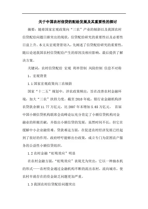 关于中国农村信贷的配给发展及其重要性的探讨