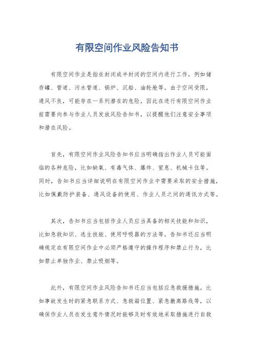 有限空间作业风险告知书
