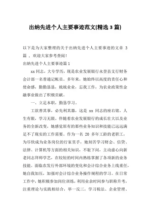 出纳先进个人主要事迹范文(精选3篇)