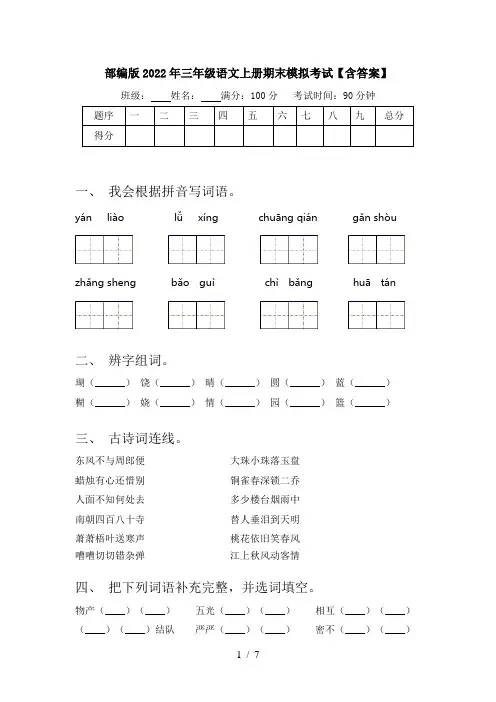 部编版2022年三年级语文上册期末模拟考试【含答案】