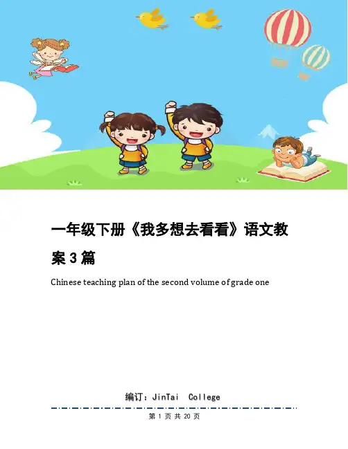 一年级下册《我多想去看看》语文教案3篇