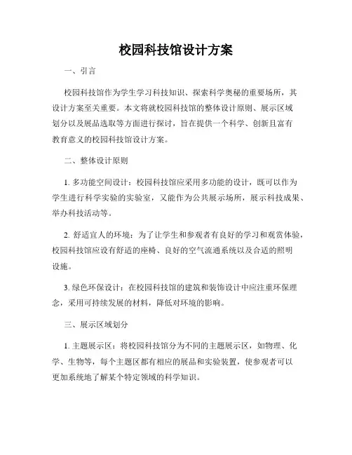 校园科技馆设计方案