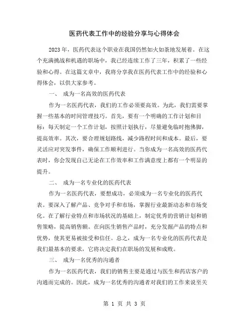 医药代表工作中的经验分享与心得体会