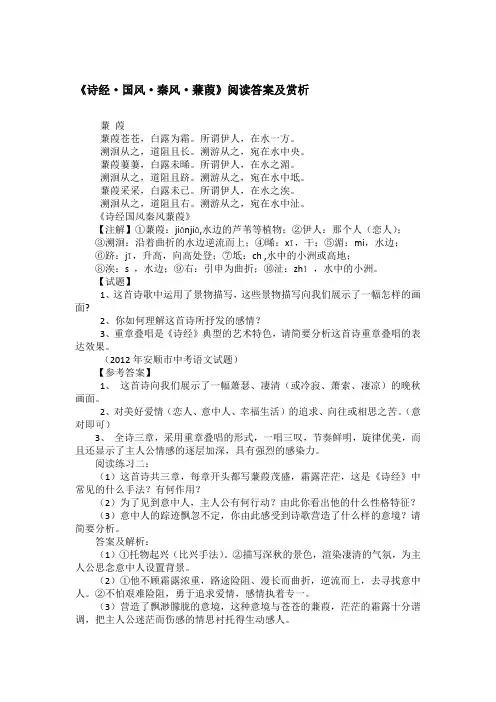 《诗经·国风·秦风·蒹葭》阅读答案及赏析