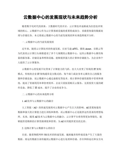 云数据中心的发展现状与未来趋势分析