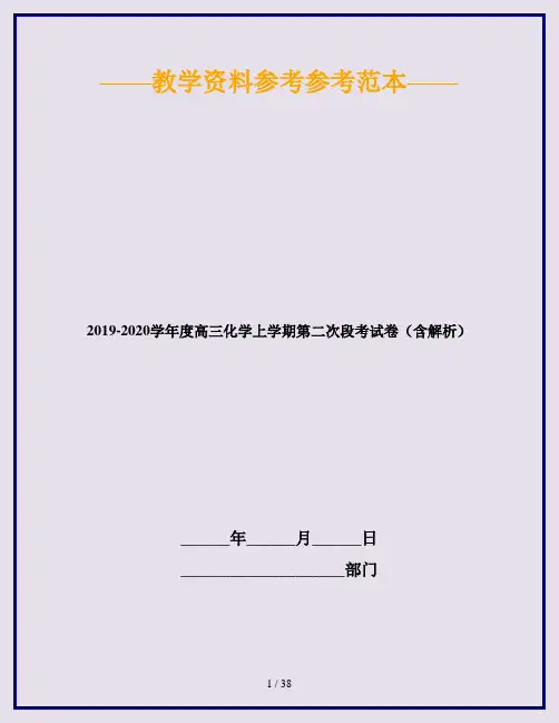 2019-2020学年度高三化学上学期第二次段考试卷(含解析)
