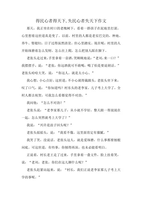 得民心者得天下,失民心者失天下作文