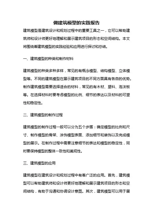 做建筑模型的实践报告