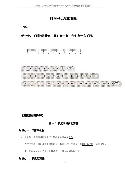 人教版八年级上册物理第一章时间和长度的测量导学案设计