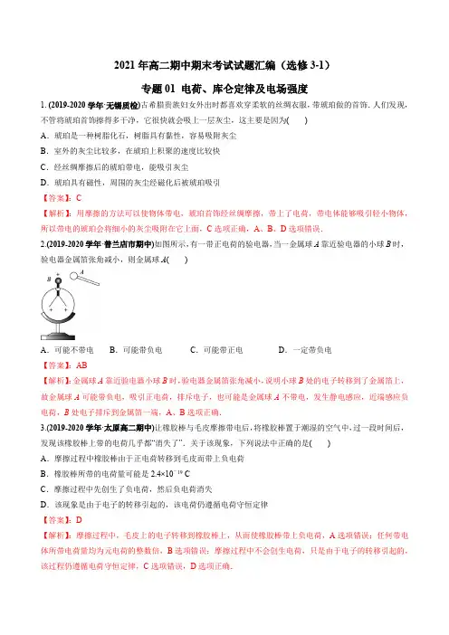 人教版高中物理选修3-1第一章 静电场 专题01 电荷、库仑定律及电场强度(解析版)