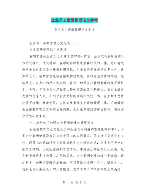 企业员工薪酬管理论文参考(最新篇)