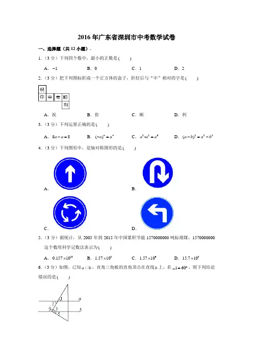 2016年广东省深圳市中考数学试卷 (解析版)
