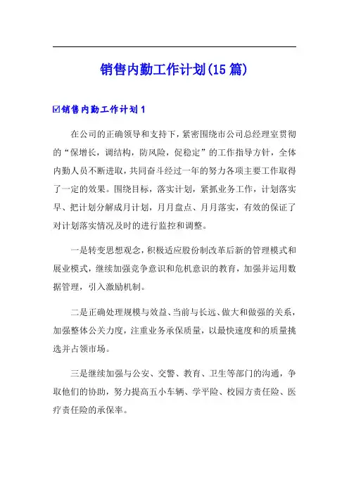 销售内勤工作计划(15篇)
