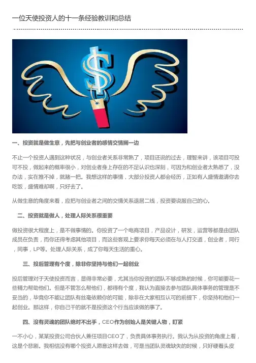 一位天使投资人的十一条经验教训和总结