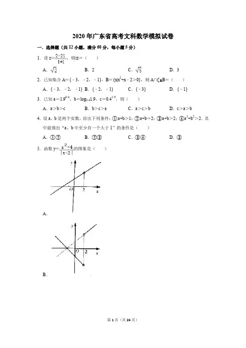 2020年广东省高考文科数学模拟试卷及答案解析