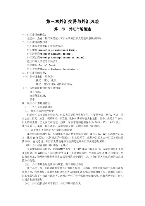 第三章外汇交易与外汇风险