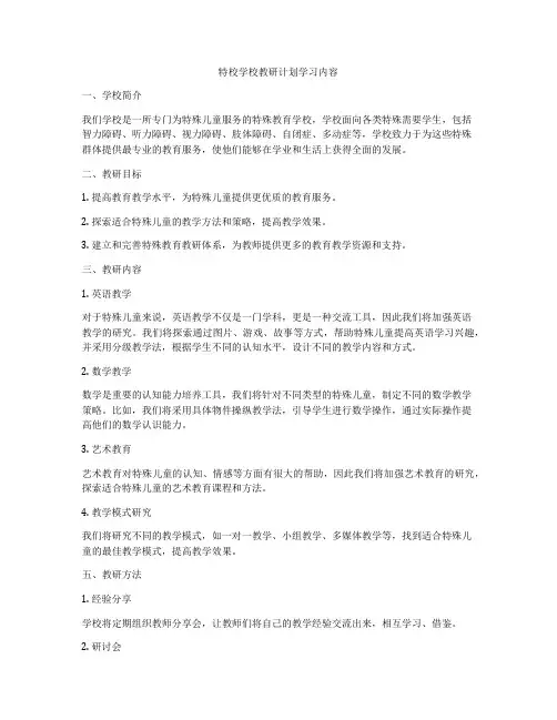 特校学校教研计划学习内容