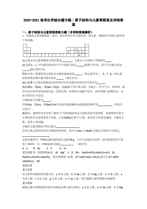 2020-2021高考化学综合题专练∶原子结构与元素周期表及详细答案