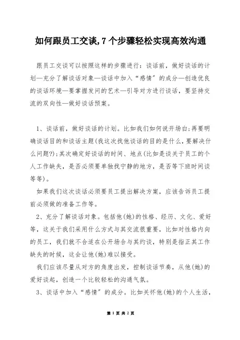 如何跟员工交谈,7个步骤轻松实现高效沟通