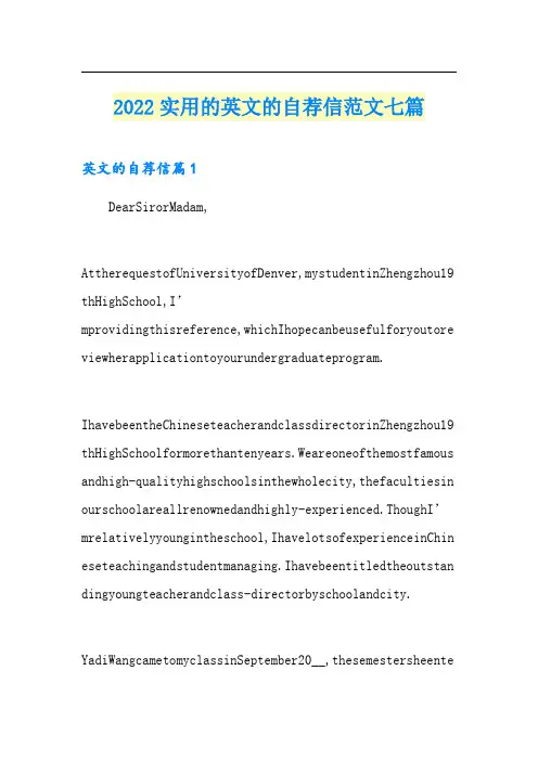 2022实用的英文的自荐信范文七篇