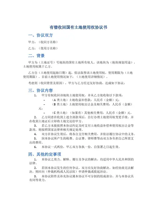 有偿收回国有土地使用权协议书