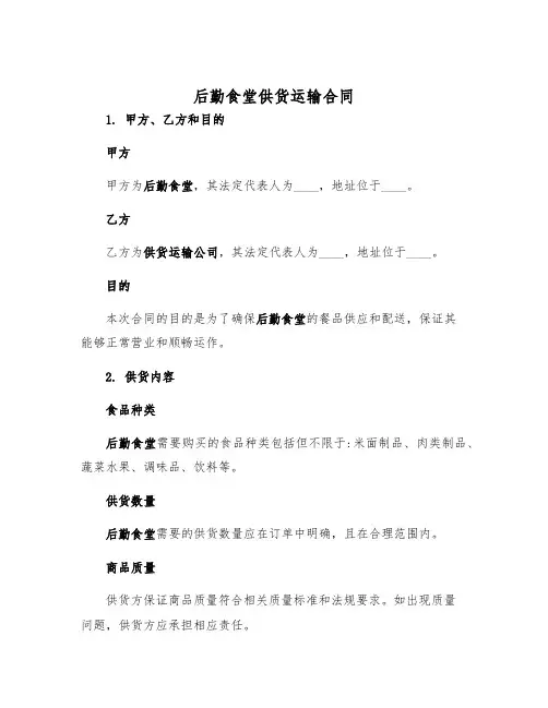2025年后勤食堂供货运输合同