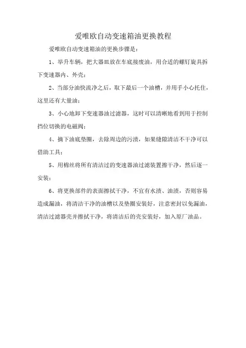 爱唯欧自动变速箱油更换教程