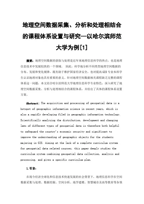 地理空间数据采集、分析和处理相结合的课程体系设置与研究—以哈尔滨师范大学为例[1]