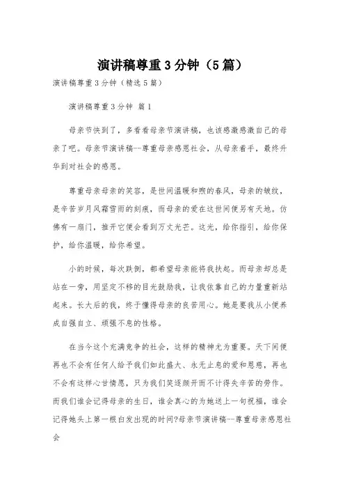 演讲稿尊重3分钟(5篇)