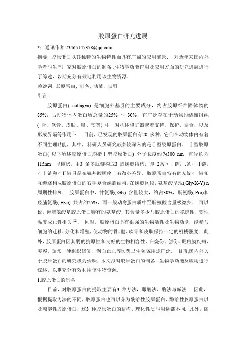 胶原蛋白的研究进展