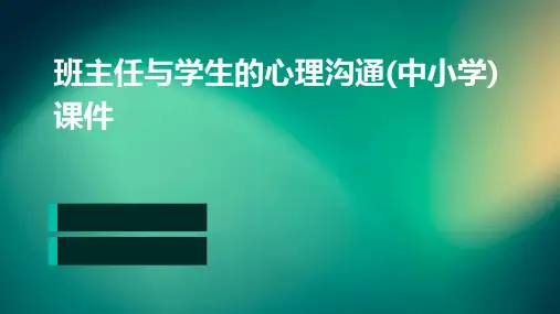 班主任与学生的心理沟通(中小学)课件