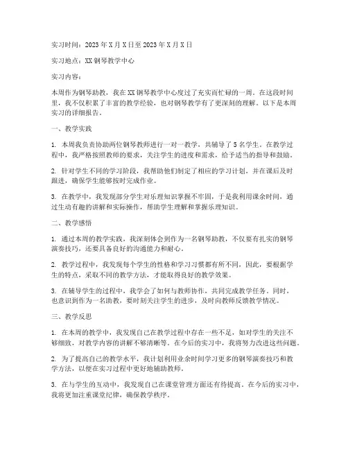 钢琴助教每周实习报告