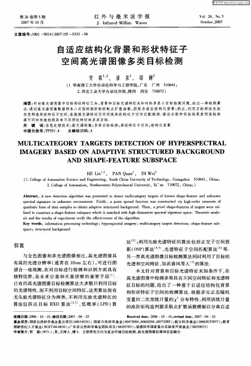 自适应结构化背景和形状特征子空间高光谱图像多类目标检测