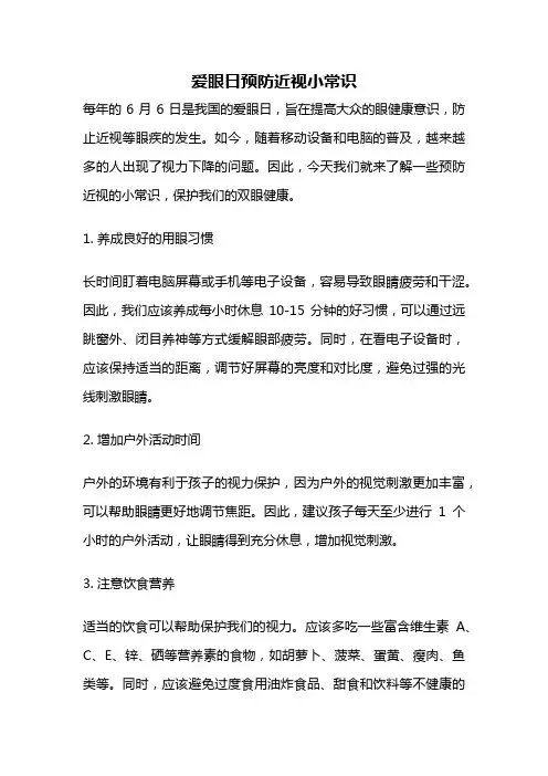 爱眼日预防近视小常识