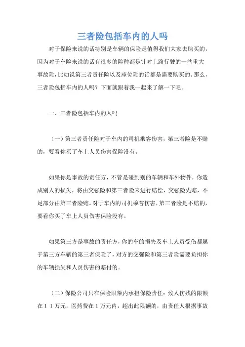 三者险包括车内的人吗