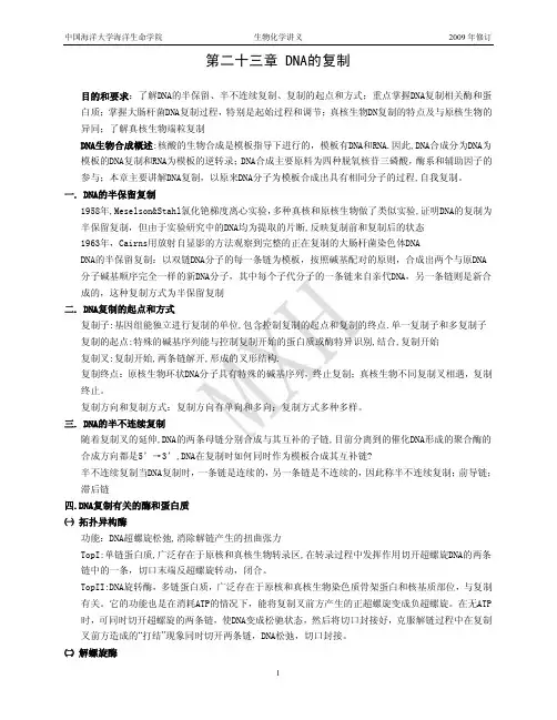 中国海洋大学生物化学课件第二十三章 DNA的复制-讲义