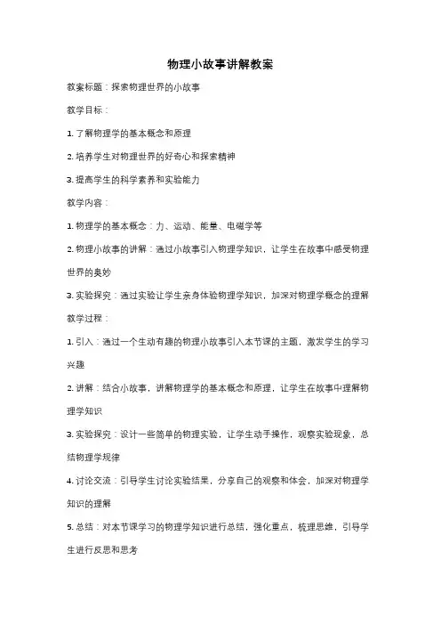 物理小故事讲解教案