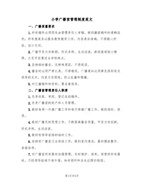 小学广播室管理制度范文(3篇)
