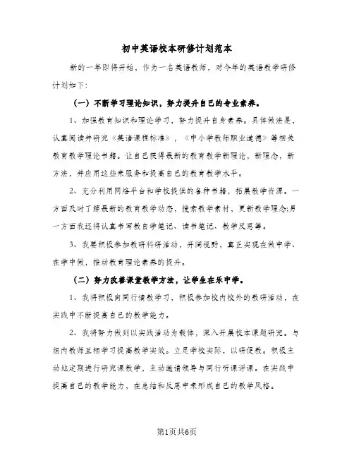 2024年初中英语校本研修计划范本（3篇）