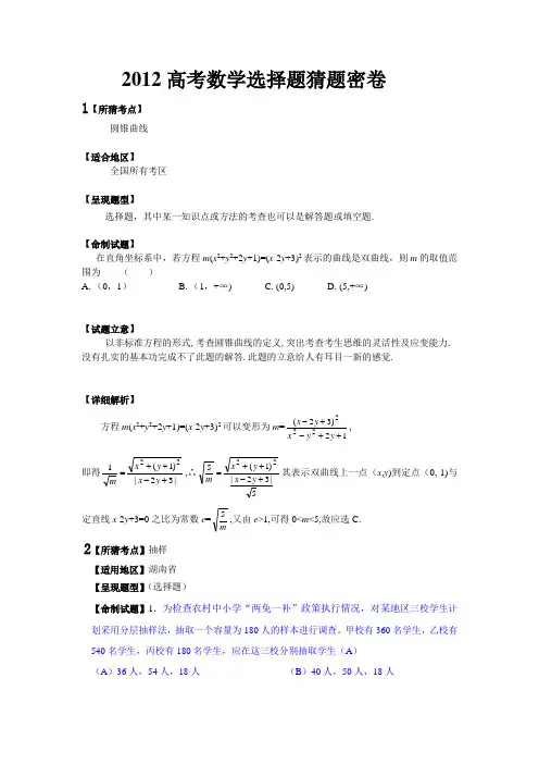 2012高考数学选择题猜题密卷(共20题)