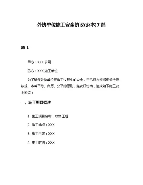 外协单位施工安全协议(范本)7篇