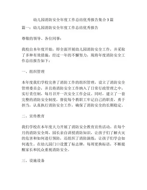 幼儿园消防安全年度工作总结优秀报告集合3篇