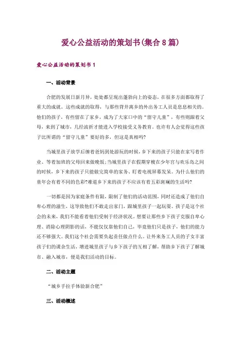 爱心公益活动的策划书(集合8篇)