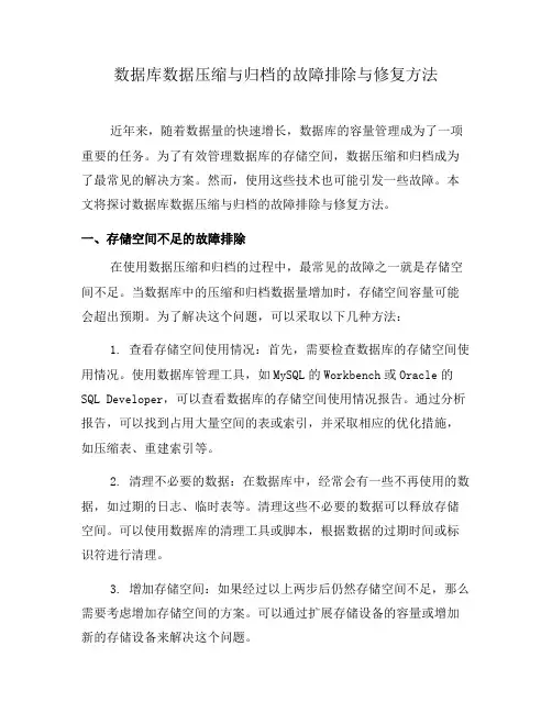 数据库数据压缩与归档的故障排除与修复方法(四)