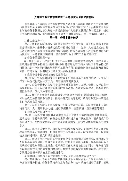 天津轻工职业技术学院关于公务卡使用说明宣传材料
