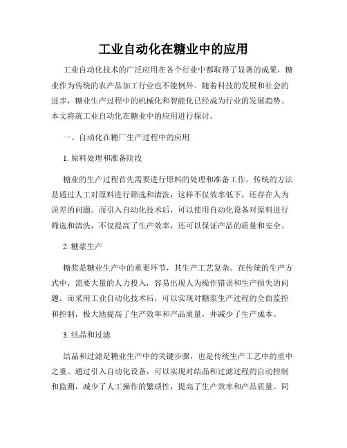 工业自动化在糖业中的应用