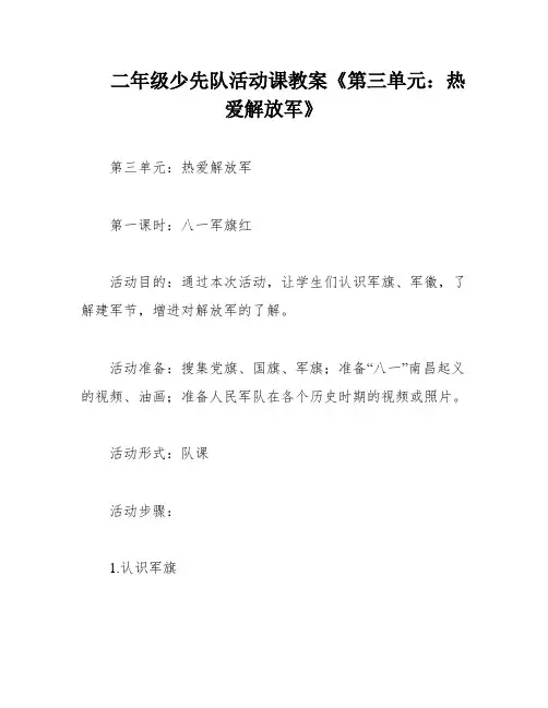 二年级少先队活动课教案《第三单元：热爱解放军》