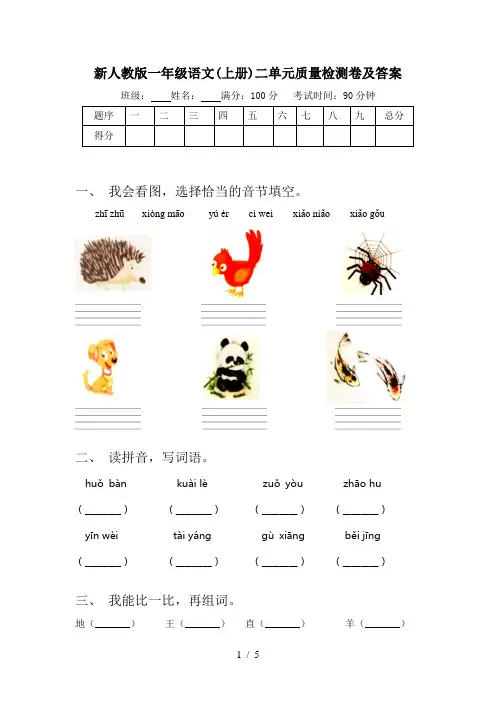 新人教版一年级语文(上册)二单元质量检测卷及答案
