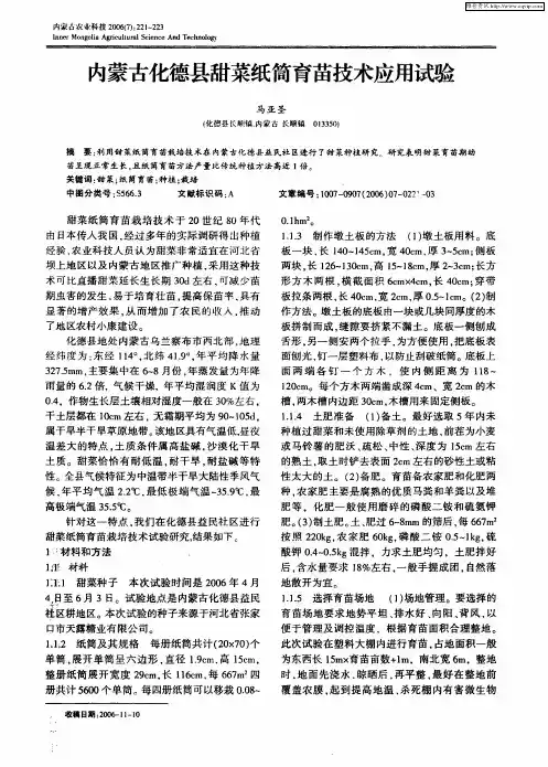 内蒙古化德县甜菜纸筒育苗技术应用试验
