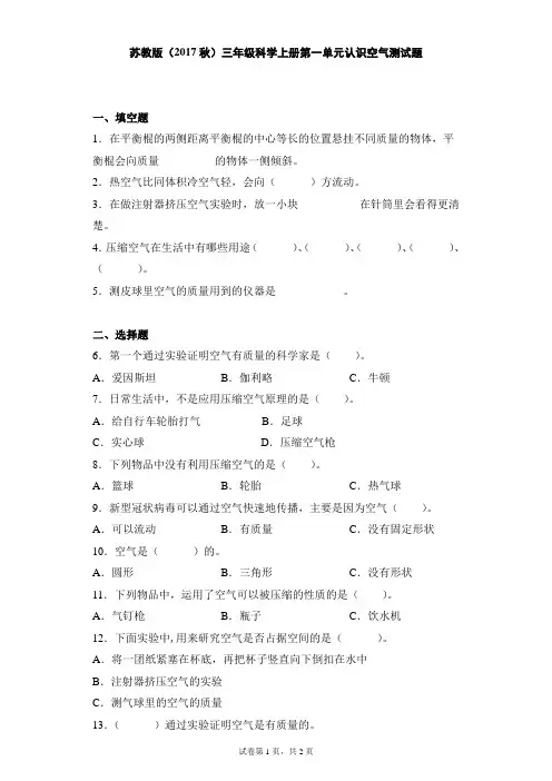 苏教版(2017秋)三年级科学上册第一单元认识空气测试题(含答案)